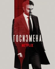 Госизмена / Treason [Полный сезон] (2022) WEB-DL 1080p | HDRezka Studio