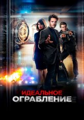 Идеальное ограбление / Американская ночь / American Night (2021) BDRip 1080p | Дубляж