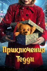 Приключения Тедди / Teddybjørnens jul (2022) WEB-DL 1080p | Кинопоиск HD