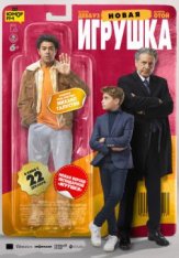 Новая игрушка / Le nouveau jouet (2022) BDRip | Дубляж