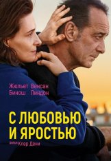 С любовью и яростью / Both Sides of the Blade / Avec amour et acharnement (2022) WEB-DL 1080p | Дубляж