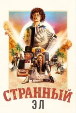 Странный Эл / Странный: История Эла Янковича / Weird: The Al Yankovic Story (2022) WEB-DL 1080p | Дубляж, Кубик в Кубе