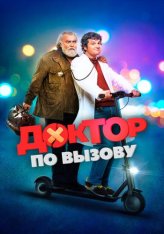 Доктор по вызову / Доктор на дежурстве / Doctor on Call / Una notte da dottore (2021) BDRip 1080p | Дубляж