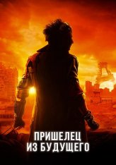 Пришелец из будущего / The Visitor from the Future / Le visiteur du futur (2022) BDRip 720p | Дубляж, Кураж-Бамбей