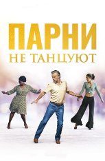 Парни не танцуют / Rumba la vie (2022) WEB-DL 1080p | Дубляж