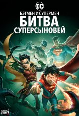 Бэтмен и Супермен: Битва Суперсыновей / Batman and Superman: Battle of the Super Sons (2022) BDRip 1080p | Flarrow Films