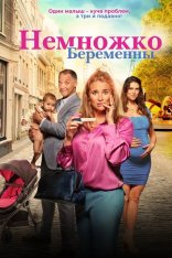 Немножко беременны / Zwanger & co (2022) WEB-DL 1080p | Дубляж