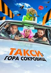 Такси: Гора сокровищ / Такси к Гибралтарской скале / Taxi a Gibraltar (2019) WEB-DLRip | Кинопоиск HD