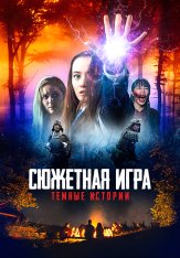 Сюжетная игра: Темные истории / Расскажи историю / Story Game (2022) WEB-DL 1080p | ОККО