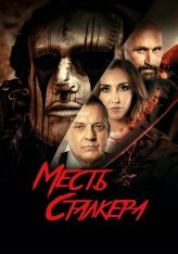 Месть сталкера / Резня на кладбище 2: Месть Деймона / Damon's Revenge (2022) WEB-DLRip  | ОККО