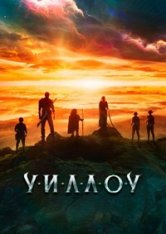 Уиллоу / Willow [Полный сезон] (2022) WEB-DLRip | HDRezka Studio