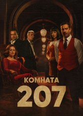 Номер 207 / Комната 207 / Room 207 [Полный сезон] (2022) WEB-DL 1080p | Novamedia