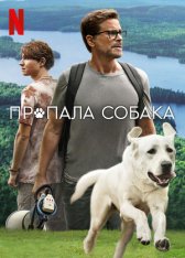 Пропала собака / Dog Gone (2022) WEB-DL 1080p | Jaskier