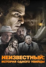 Неизвестный: История одного убийцы / #Unknown (2021) BDRip 1080p | Дубляж