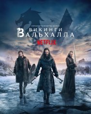 Викинги: Вальхалла / Vikings: Valhalla [Второй сезон] (2023) WEB-DL 1080p | HDRezka Studio