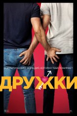 Дружки / Bros (2022) BDRip 1080p | Дубляж