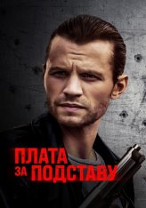 Плата за подставу /  Расплата / Payback (2021) WEB-DL 1080p | Дубляж