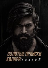 Золотые прииски Колара: Глава 2 / K.G.F. Chapter 2 (2022) WEB-DL 1080p | Дубляж