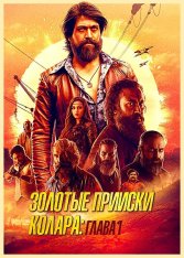 Золотые прииски Колара: Глава 1 / K.G.F. Chapter 1 (2018) WEB-DL 1080p | Дубляж