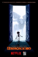 Пиноккио Гильермо дель Торо / Guillermo del Toro’s Pinocchio (2022) WEB-DL 1080p | Дубляж Red Head Sound