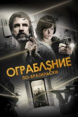 Ограбление по-бразильски / São Paulo Heist (2022) WEB-DL 1080p | Дубляж