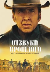 Отзвуки прошлого / The Old Way (2023) WEB-DL 720p | TVShows