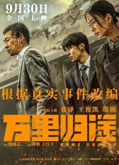 Возвращение домой / Home Coming / Wan li gui tu (2022) WEB-DLRip