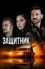 Защитник / Путь / The Gateway (2021) BDRip 1080p | Дубляж