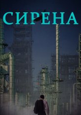 Сирена / Sairen (2021) WEB-DL 1080p | RealFake