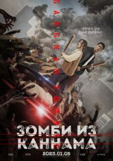 Зомби: Из Пусана в Гангнам / Зомби из Каннама / Gangnam Zombie / Gangnamjombi (2023) WEB-DL 1080p | IVI