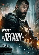 Проект «Легион» / Project Legion (2022) WEB-DL 1080p | Дубляж