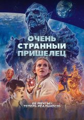 Очень странный пришелец / Псих-расчленитель / Psycho Goreman (2020) BDRip 1080p | Дубляж, Good People