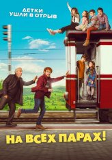 На всех парах! / На всех парах! Путешествие в Астурию / ¡A todo tren! Destino Asturias (2021) BDRip | OKKO