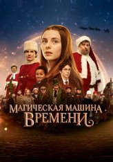 Магическая машина времени / Все ждут Рождество 3 / Julemandens datter 3: Den magiske tidsmaskine (2022) WEB-DL 1080p | Дубляж