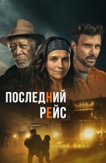 Последний рейс / Райское шоссе / Paradise Highway (2022) BDRip 1080p | Дубляж