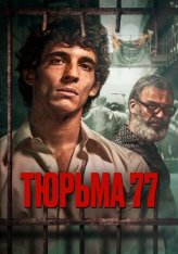 Тюрьма 77 / Prison 77 / Modelo 77 (2022) WEB-DLRip | КиноПоиск HD