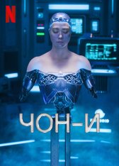 Чон-и / JUNG_E (2023) WEB-DL 720p | TVShows