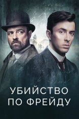 Убийство по Фрейду / Венская кровь / Vienna Blood [Три сезона] (2019-2023) HDRip, WEBRip | SDI Media