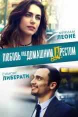 Любовь под домашним арестом / L'amore a domicilio / Love Under House Arrest (2019) BDRip 1080p | iTunes