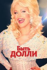 Быть Долли / Рыжая на всю голову / Being Dolly / Seriously Red (2022) WEB-DL 1080p | Pazl Voice