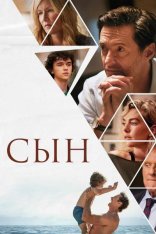 Сын / The Son (2022) WEB-DLRip | Дубляж