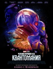 Человек-муравей и Оса: Квантомания / Ant-Man and the Wasp: Quantumania (2023) WEB-DLRip | Дубляж Red Head Sound