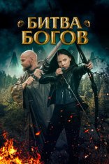 Битва Богов / Battle of the Gods (2021) WEB-DL 1080p | OKKO