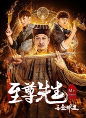 Мистер Зомби / Mr. Zombie / Zhi Zun Xian Sheng Zhi Jin Chan Gu (2021) WEB-DL 1080p | Береговых