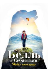 Белль и Себастьян: Новое поколение / Belle et Sébastien: Nouvelle Génération (2022) WEB-DLRip | Дубляж