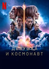 Девушка и космонавт / A Girl and an Astronaut / Dziewczyna i kosmonauta [Полный сезон] (2023) WEB-DL 1080p | HDRezka Studio