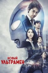 Новый Ультрамен / Shin Ultraman (2022) WEB-DL 1080p