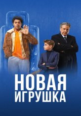 Новая игрушка / Le nouveau jouet (2022) BDRip 720p | Лицензия