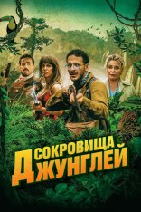 Сокровища джунглей / Ужасные джунгли / Terrible jungle (2020) WEB-DL 1080p | Дубляж