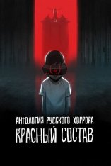 Антология русского хоррора: Красный состав / Red Iron Road [Полный сезон] (2022) WEB-DL 1080p | Дубляж